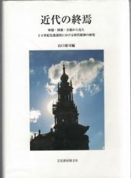 近代の終焉 : 映像・図像・音像から見た20世紀先進諸国における時代精神の研究