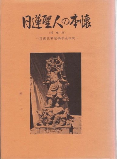 日蓮聖人の本懐 日蓮正宗創価学会批判 窪田哲城 大山堂書店 古本 中古本 古書籍の通販は 日本の古本屋 日本の古本屋 日蓮聖人の本懐 日蓮正宗創価学会批判 窪田哲城 大山堂書店 古本 中古本 古書籍の通販は 日本の古本屋 日本の古本屋