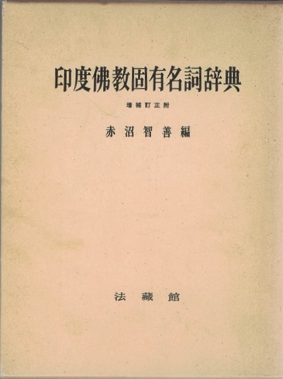 印度仏教固有名詞辞典 原始期篇 第1～5分冊」赤沼智善 仏教書