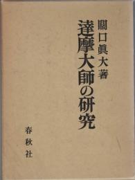 達摩大師の研究