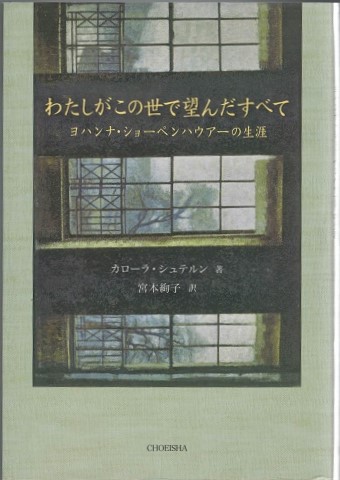 わたしがこの世で望んだすべて ヨハンナ ショーペンハウアーの生涯 カローラ シュテルン 著 宮本絢子 訳 大山堂書店 古本 中古本 古書籍の通販は 日本の古本屋 日本の古本屋