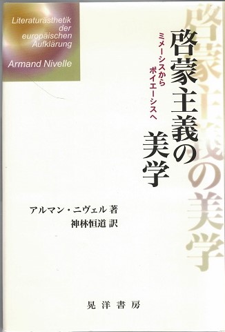 啓蒙主義の美学 : ミメーシスからポイエーシスへ(アルマン