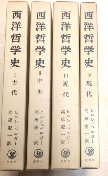 西洋哲学史全4巻揃（中世1～4）