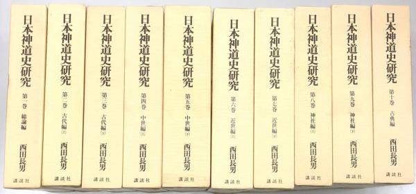 日本神道史研究 全10冊(西田長男著) / 古本、中古本、古書籍の