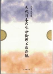 古代日本の生命倫理と疾病観