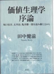 価値生理学序論 : 坂口安吾、太宰治、亀井勝一郎を読み解くことから