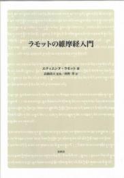 ラモットの維摩経入門