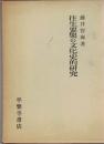 往生要集の文化史的研究 ＜往生要集＞