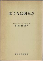 ぼくらは囚人だ