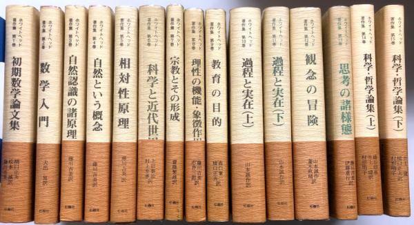 ホワイトヘッド著作集 全15冊(ホワイトヘッド著) / 古本、中古本、古