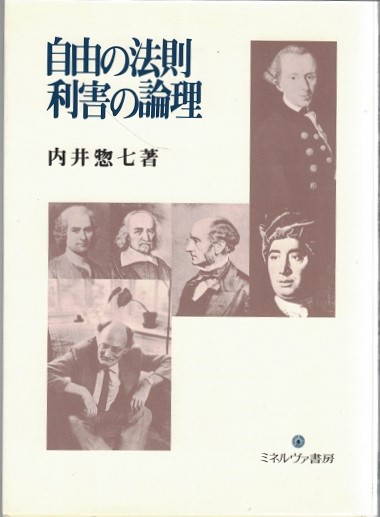 中古】 自由の法則利害の論理/ミネルヴァ書房/内井惣七