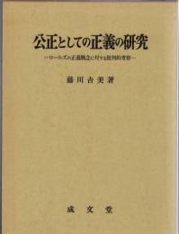 公正としての正義の研究 : ロールズの正義概念に対する批判的考察