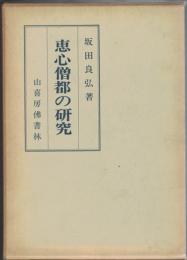 恵心僧都の研究