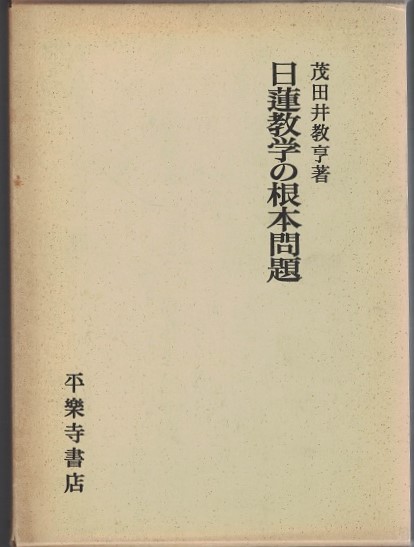 日蓮教学の根本問題(茂田井教亨) / 古本、中古本、古書籍の通販は「日本の古本屋」