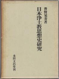 日本浄土教思想史研究