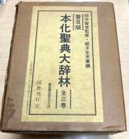 本化聖典大辞林 全三巻
