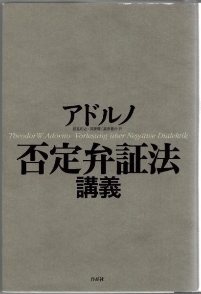 否定弁証法講義(T.W.アドルノ 著 ; 細見和之, 河原理, 高安啓介
