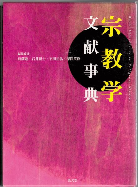 宗教学文献事典 弘文堂 島薗進, 深澤英隆, 石井研士, 下田正弘
