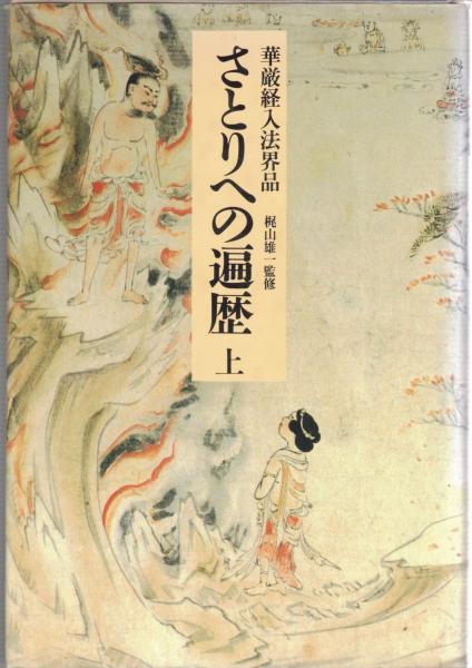 ■さとりへの遍歴 上・下巻 2冊セット 華厳経入法界品 梶山雄一/監修 さとりへの遍歴 上: 華厳経入法界品 | 丹治 昭義 |本 | 通販