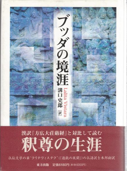 ブッダの境涯