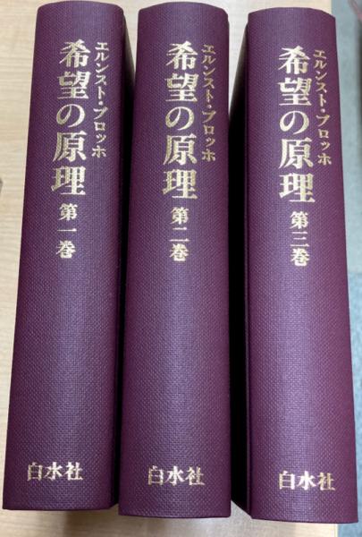 【中古】 希望の原理 第１巻/白水社/エルンスト・ブロッホ 希望の原理 全3冊揃(エルンスト・ブロッホ 著 ; 山下肇 ほか訳