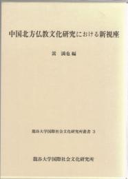 中国北方仏教文化研究における新視座