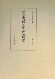 法然上人伝の成立史的研究　全3冊揃