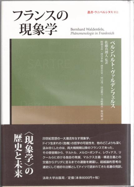 フランスの現象学 ベルンハルト ヴァルデンフェルス 著 佐藤真理人 監訳 古本 中古本 古書籍の通販は 日本の古本屋 日本の古本屋 フランスの現象学 ベルンハルト ヴァルデンフェルス 著 佐藤真理人 監訳 古本 中古本 古書籍の通販は 日本の古本屋 日本の古本屋