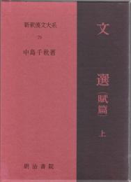 新釈漢文大系79　文選　賦篇　