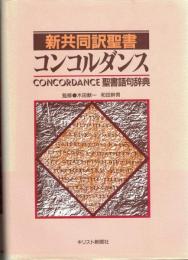 新共同訳聖書コンコルダンス : Concordance 聖書語句辞典