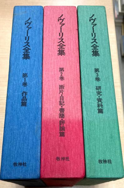 ノヴァーリス全集 第1巻 第2巻 第3巻 ノヴァーリス全集 全3巻揃(飯田安 斉藤久雄 佐藤荘一郎 笹沢美明