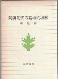 阿弥陀仏の論理的理解