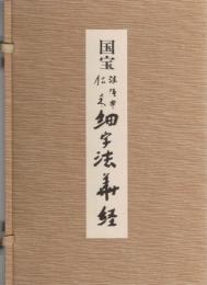 国宝　法隆寺伝来　細字法華経 国宝法隆寺伝来細字法華経(望月一憲 解説) / 古本、中古本、古書籍の