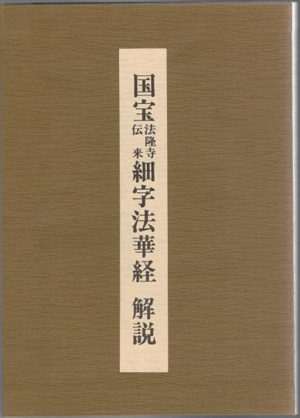 【値下げ】 国宝法隆寺伝来細字法華経(望月一憲 解説) 古本、中古本、古 / 仏教