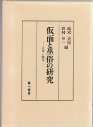 仮面と巫俗の研究 : 日本と韓国