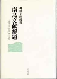 南島文献解題 : 柳田文庫所蔵