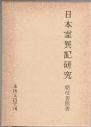 日本霊異記研究