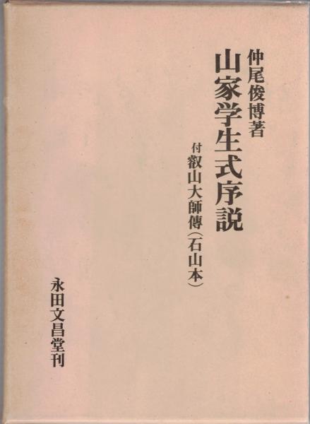 山家学生式序説 仲尾俊博 著 大山堂書店 古本 中古本 古書籍の通販は 日本の古本屋 日本の古本屋