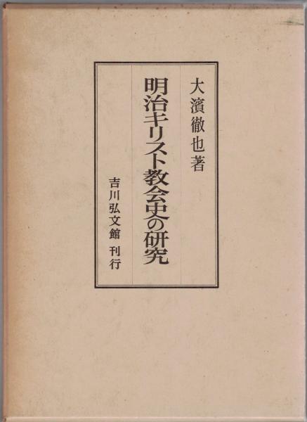 明治キリスト教会史の研究 大濱徹也著-