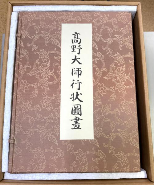 高野大師行状図画 / 古本、中古本、古書籍の通販は「日本の