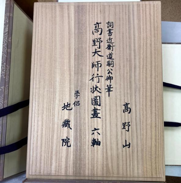 高野大師行状図画（大法輪閣）全6巻・解説書共 –