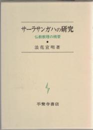 サーラサンガハの研究 : 仏教教理の精要