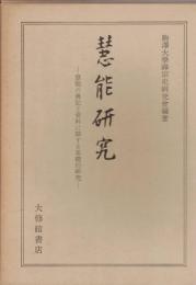 慧能研究 : 慧能の傳記と資料に關する基礎的研究