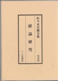 佐々木月樵全集4　経論研究