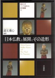 日本仏教の展開とその造形