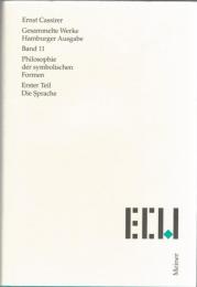 Philosophie der symbolischen Formen I・II・III　(Gesammelte Werke Hamburger Ausgabe Bd.11・12・13)