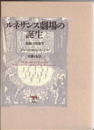 ルネサンス劇場の誕生 : 演劇の図像学