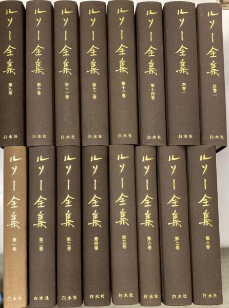 ルソー全集 全16巻揃 ルソー著 古本 中古本 古書籍の通販は 日本の古本屋 日本の古本屋