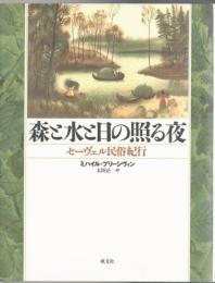 森と水と日の照る夜 : セーヴェル民俗紀行