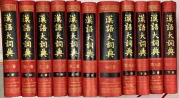 『漢語大詞典』 全12巻 ＋ 『附録・索引』 1巻 漢語大詞典 全12巻22冊 / 古本、中古本、古書籍の通販は「日本の古本屋